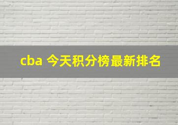 cba 今天积分榜最新排名